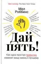 Литература Книга Дай пять! Как одна простая привычка изменит вашу жизнь к лучшему