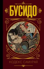 Литература Книга Дайдодзи Юдзан, Цунэтомо Ямамото, Сохо Такуан. Бусидо. Кодекс самурая