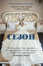 Литература Книга Дайер Джоана Лиза, Дайер Стивен. Сезон