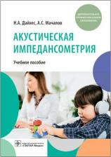 Литература Книга Дайхес Николай Аркадьевич, Мачалов Антон Сергеевич, Кузнецов Александр Олегович. Акустическая импедансометрия. Учебное пособие ДПО
