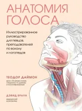 Литература Книга Даймон Теодор. Анатомия голоса. Иллюстрированное руководство для певцов, преподавателей по вокалу и логопедов