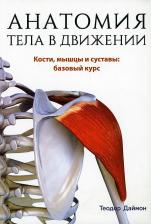 Литература Книга Даймон Теодор. Анатомия тела в движении. Кости, мышцы и суставы: базовый курс
