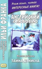 Литература Книга Даймонд Жаклин. Английский с любовью. Жаклин Даймонд. Тайна Дэниела