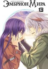 Литература Книга Дайскэ Морияма. Эмбрион Мира. Том 13