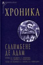 Литература Книга де Адам (Пармский) Салимбене. Хроника