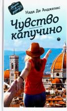 Литература Книга Де Анджелис Надя. Чувство капучино