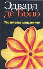 Литература Книга де Боно Эдвард. Управление мышлением