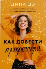 Литература Книга Дэ Дина. Как довести профессора