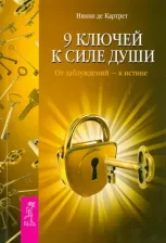 Литература Книга де Картрет Никки. 9 ключей к силе души. От заблуждений - к истине