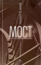 Литература Книга де Керангаль Маилис. Мост