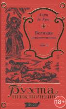 Литература Книга де Кок Анри. Великая отравительница. Том 2