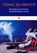 Литература Книга Де Квинси Томас. Исповедь англичанина, употреблявшего опиум