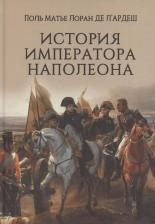 Литература Книга де л`Ардеш Поль Матье Лоран. История императора Наполеона