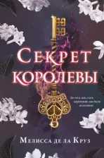 Литература Книга Де Ла Круз Мелисса. Секрет королевы