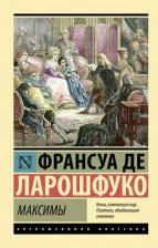 Литература Книга Де Ларошфуко Франсуа. Максимы 9785171610364