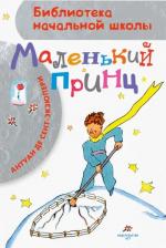 Литература Книга Де Сент-Экзюпери Антуан. Маленький принц 9785171128036