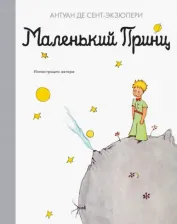 Литература Книга Де Сент-Экзюпери Антуан. Маленький принц 9785389180666