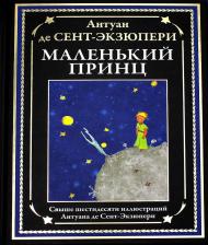 Литература Книга Де Сент-Экзюпери Антуан. Маленький принц 9785960305969