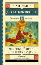 Литература Книга Де Сент-Экзюпери Антуан. Маленький принц. Планета людей