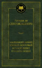 Литература Книга Де Сент-Экзюпери Антуан. Маленький принц. Южный почтовый. Ночной полет. Планета людей