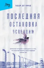 Литература Книга Де Винд Эдди. Последняя остановка Освенцим. Реальная история о силе духа
