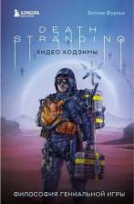 Литература Книга Death Stranding Хидео Кодзимы. Философия гениальной игры