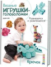 Литература Книга Дедри Эйс. Вязаные игрушки-головоломки. Развиваемся и развлекаемся. Крючок