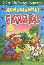 Литература Книга Дедушкины сказки 9789851708938
