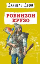 Литература Книга Дефо Даниель. Робинзон Крузо 9785041728571