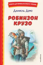 Литература Книга Дефо Даниель. Робинзон Крузо 9785041755959