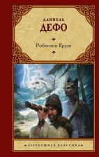 Литература Книга Дефо Даниель. Робинзон Крузо 9785171231187