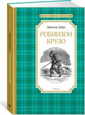 Литература Книга Дефо Даниель. Робинзон Крузо 9785389171435