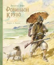 Литература Книга Дефо Даниель. Робинзон Крузо 9785389172067
