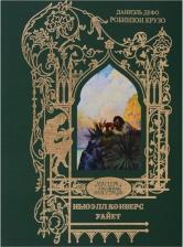 Литература Книга Дефо Даниель. Робинзон Крузо. Ньюэллконверс Уайет