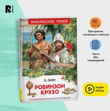 Литература Книга Дефо Даниель. Робинзон Крузо. Внеклассное чтение