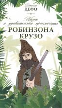 Литература Книга Дефо Даниель. Жизнь и удивительные приключения Робинзона Крузо