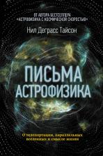 Литература Книга Деграсс Тайсон Нил. Письма астрофизика