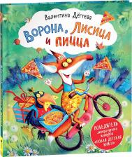 Литература Книга Дегтева Валентина. Ворона, Лисица и пицца