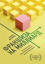 Литература Книга Дегтярев Сергей Олегович. Франшиза на миллиард. 20 шагов для масштабирования вашего бизнеса