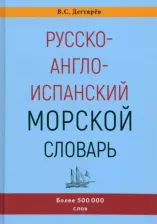 Литература Книга Дегтярев Владимир Семенович. Русско-англо-испанский морской словарь