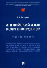 Литература Книга Дегтярева Екатерина Андреевна. Английский язык в сфере юриспруденции. Учебное пособие