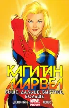 Литература Книга Деконник Келли Сью. Капитан Марвел. Том 1. Выше, дальше, быстрее, больше