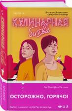 Литература Книга Дель`Антониа Карин Дж. Кулинарная битва