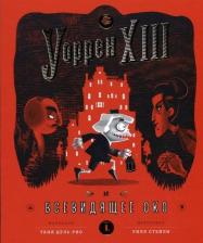 Литература Книга дель Рио Таня. Уоррен тринадцатый и Всевидящее око