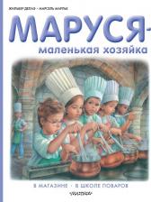 Литература Книга Делаэ Жильбер, Марлье Марсель. Маруся - маленькая хозяйка