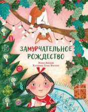 Литература Книга Деланж Эллен. Замурчательное Рождество