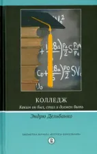 Литература Книга Дельбанко Эндрю. Колледж. Каким он был, стал и должен быть