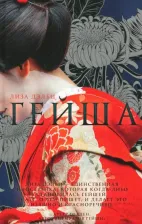 Литература Книга Дэлби Лиза. Гейша