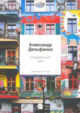 Литература Книга Дельфинов Александр. Отравленный рай