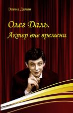 Литература Книга Делин Элина. Олег Даль. Актер вне времени